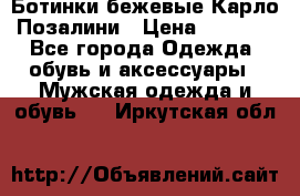 Ботинки бежевые Карло Позалини › Цена ­ 1 200 - Все города Одежда, обувь и аксессуары » Мужская одежда и обувь   . Иркутская обл.